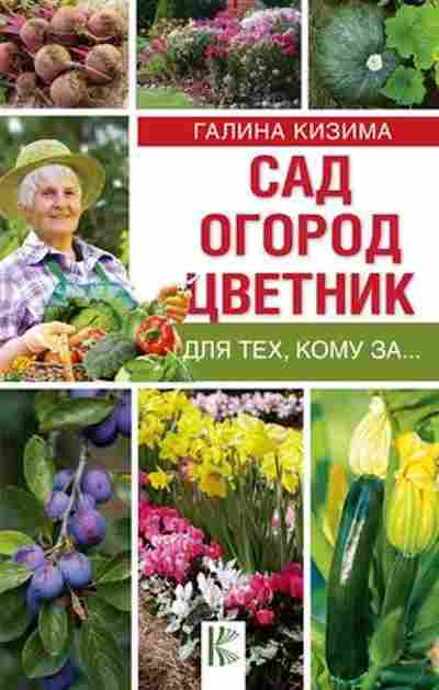 Книга Сад,огород,цветник дтех,кому за... (Кизима Г.А.), б-10974, Баград.рф